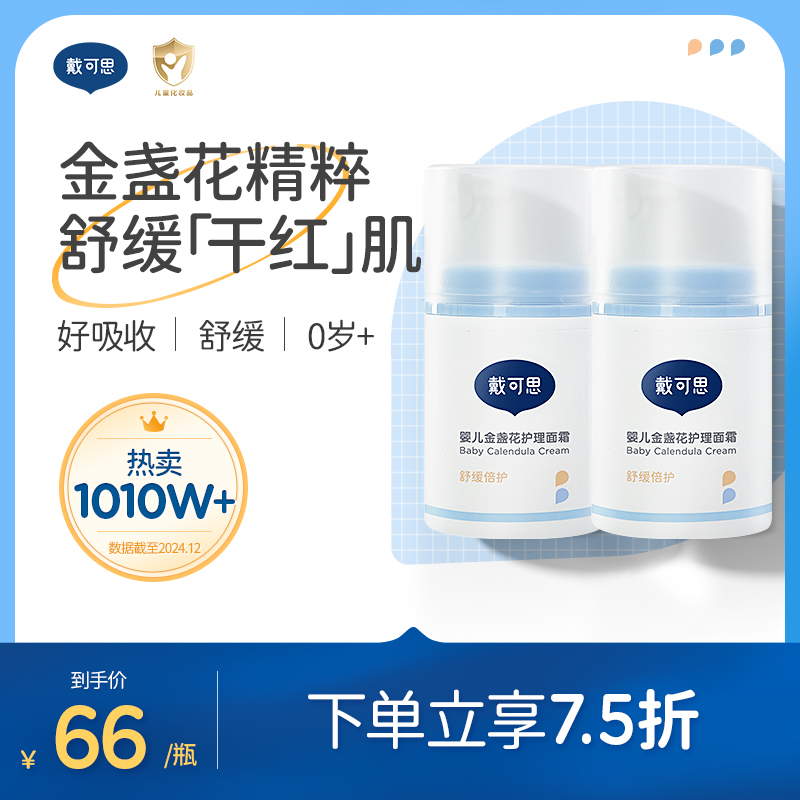 戴可思嬰兒金盞花面霜