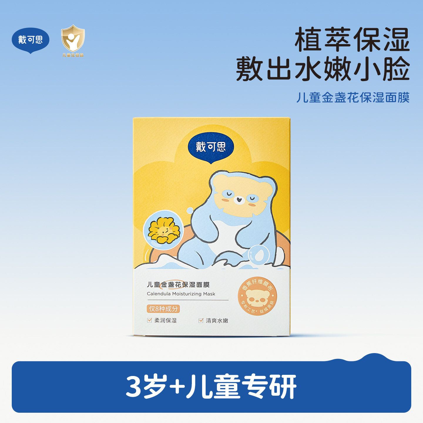 戴可思儿童面膜金盏花女孩男孩宝宝小朋友舒缓补水保湿专用面膜