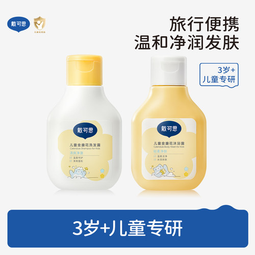 戴可思儿童金盏花洗发沐浴套组