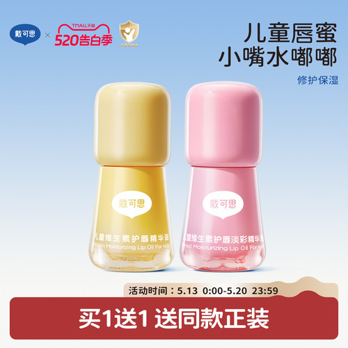 戴可思儿童专用唇油唇蜜口红唇膏