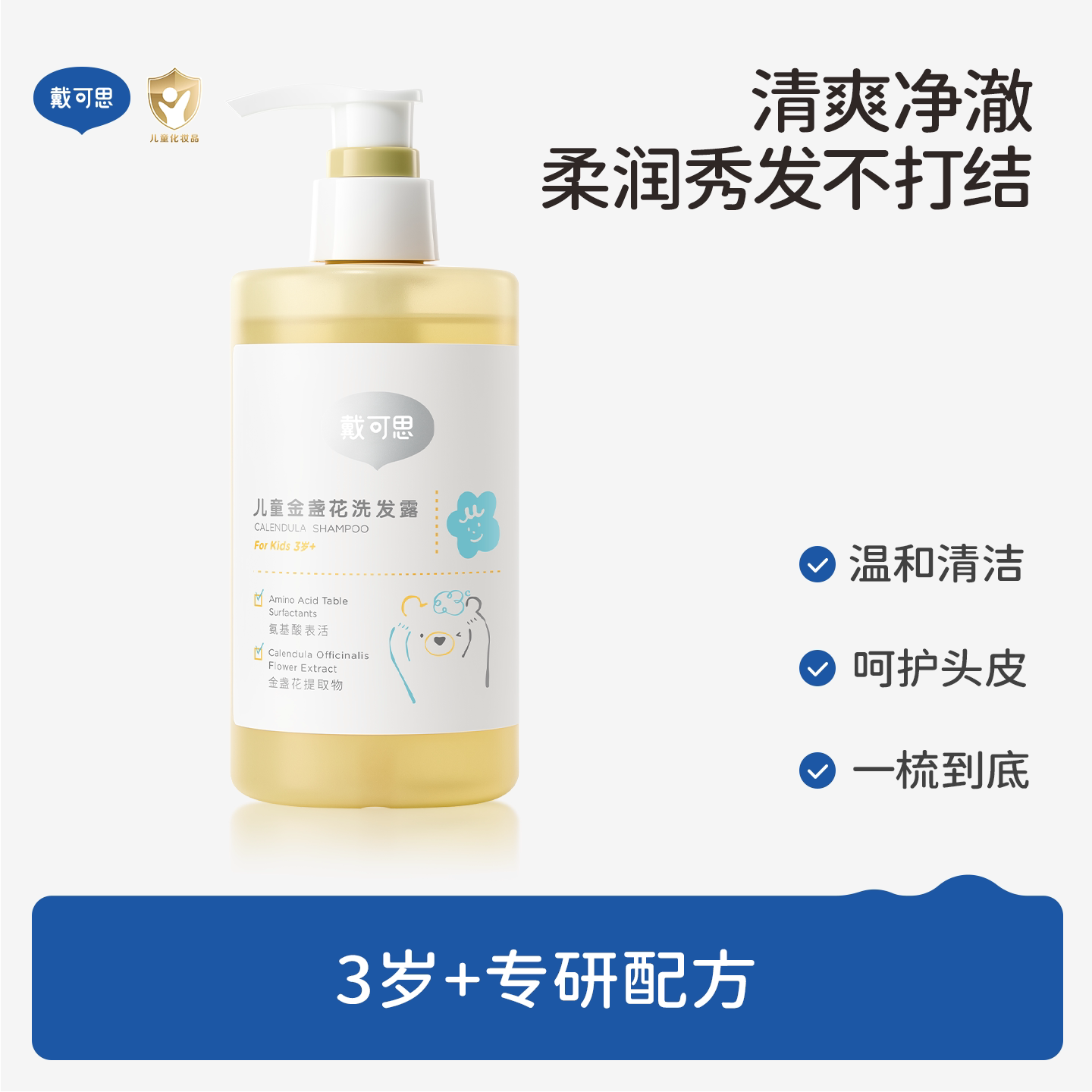戴可思儿童金盏花洗发水沐浴露柔润乳液3岁+宝宝专研男童女童
