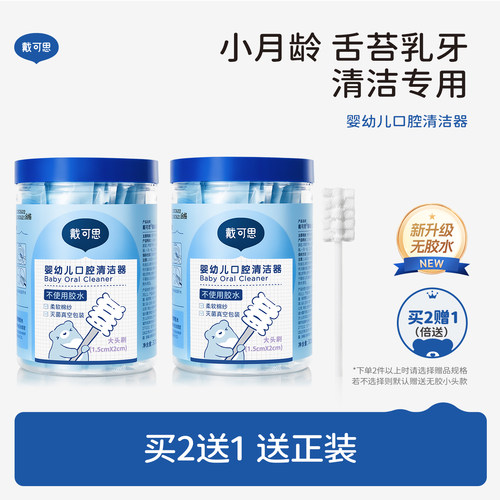 戴可思婴儿口腔清洁棉棒EO灭菌