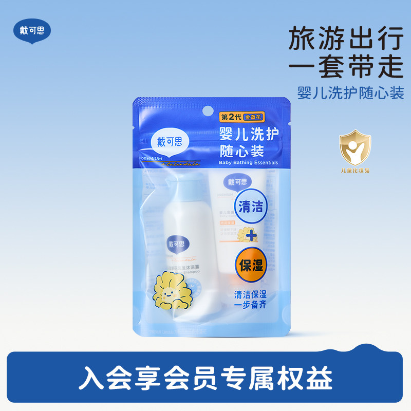 天猫U先-戴可思春节出游洗护随心装30ml身体乳+60ml洗浴二合一