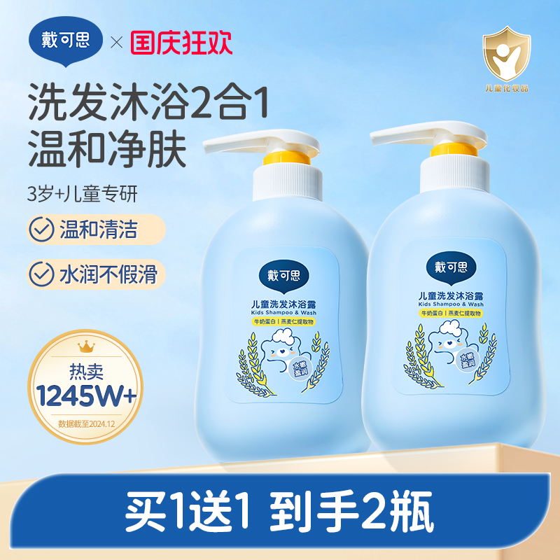 戴可思儿童沐浴露洗发水二合一宝宝婴童专用沐浴乳温和洗护套装