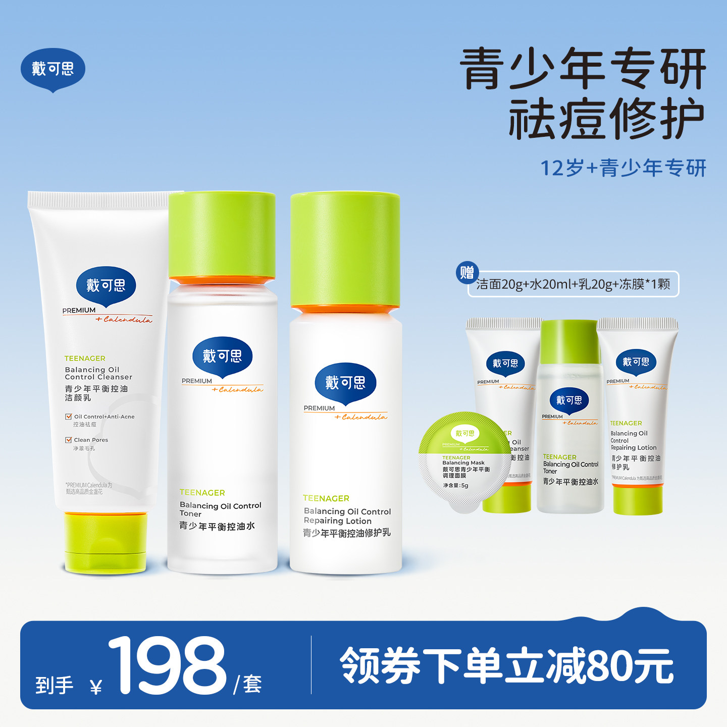 戴可思青少年护肤套装祛痘水乳学生女孩控油洗面奶青春期护肤品