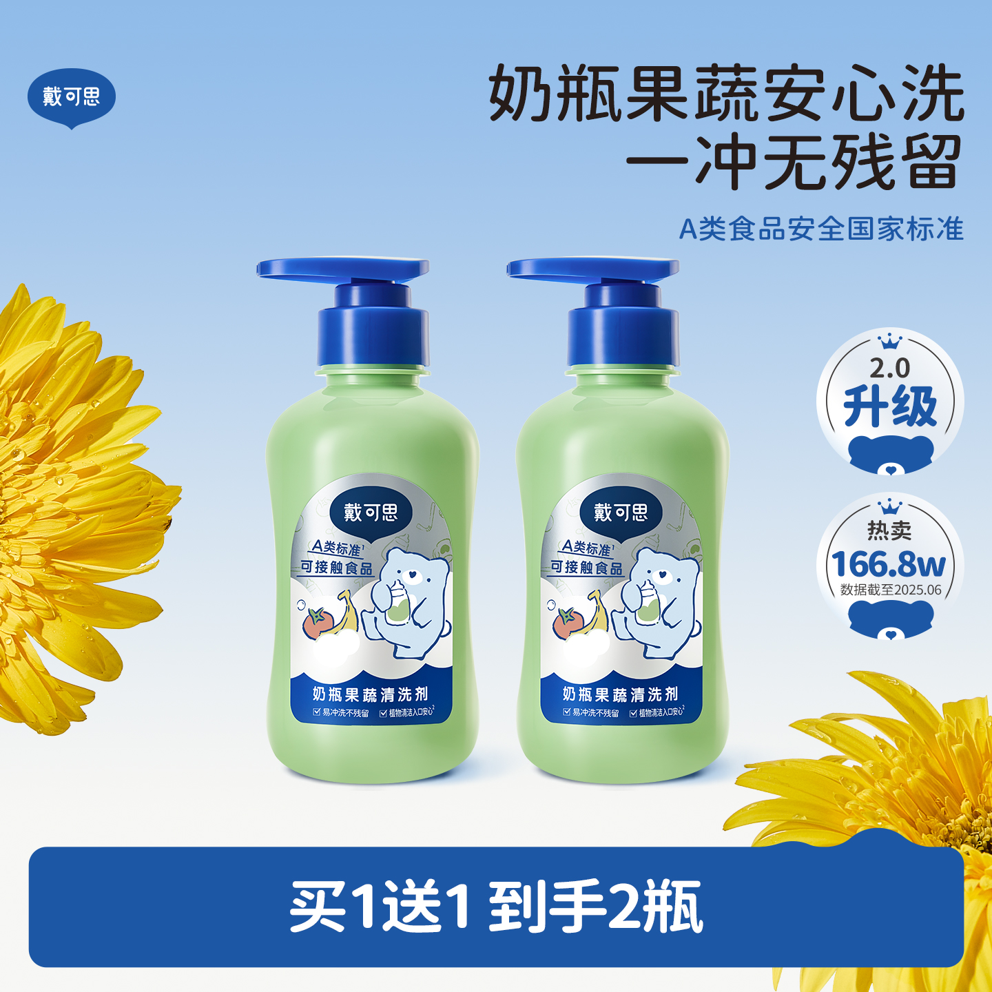 戴可思奶瓶清洗液A类温和不残留