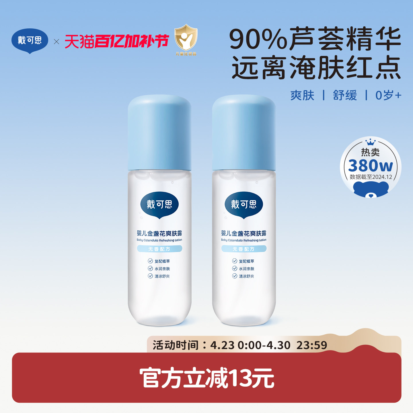 戴可思婴儿爽身露爽肤水桃子水宝宝液体爽身粉痱子水夏季舒缓保湿