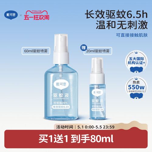 戴可思户外驱蚊喷雾防蚊水