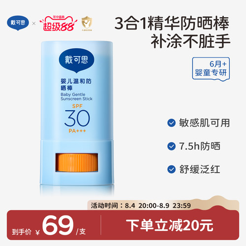 戴可思婴儿温和防晒棒SPF30舒缓保湿儿童户外专用宝宝长效防晒霜