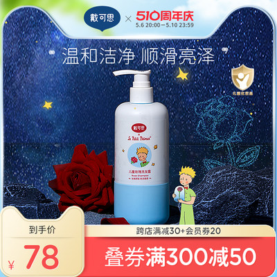 戴可思小王子联名洗发露300ml