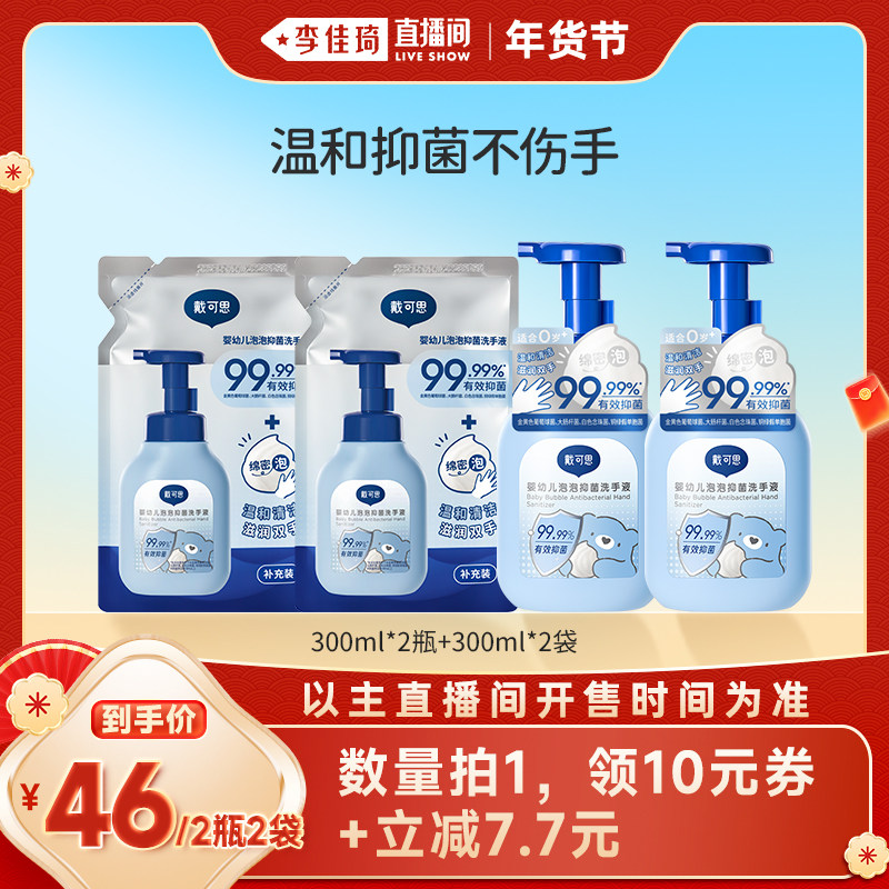 【李佳琦直播间新年礼物专场】戴可思婴幼儿按压泡沫抑菌洗手液