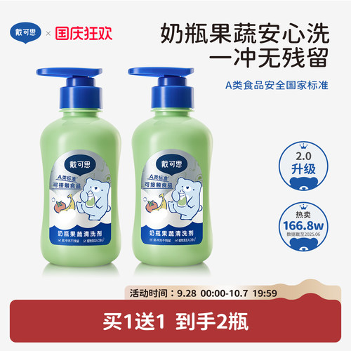 戴可思奶瓶清洗液A类温和不残留