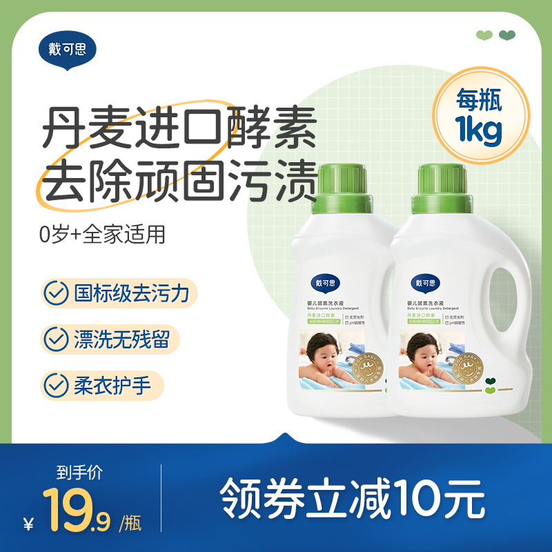 戴可思宝宝专用酵素洗衣液