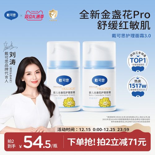 戴可思金盏花护理面霜早晚霜CP