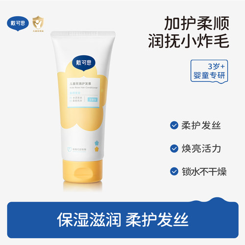 戴可思儿童护发素柔顺发丝