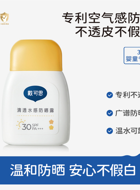 戴可思儿童防晒霜小黄盖宝宝隔离紫外线男童女童婴儿防晒乳SPF30