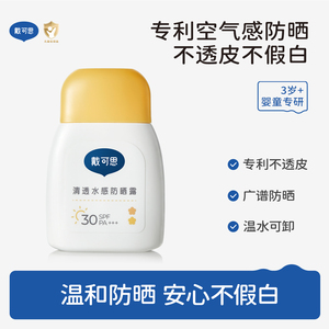 戴可思儿童防晒霜小黄盖宝宝隔离紫外线男童女童婴儿防晒乳SPF30