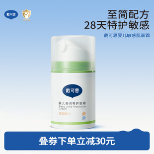 戴可思婴儿敏弱肌面霜舒缓秋冬润肤乳滋润补水儿童面霜舒润保湿霜