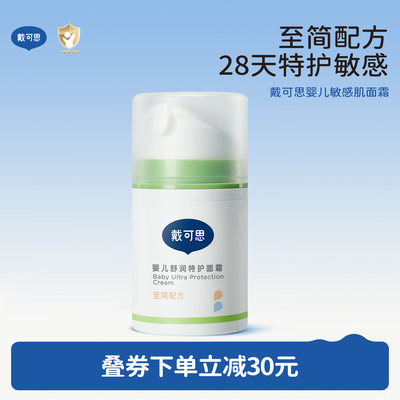 戴可思婴儿秋冬面霜敏感肌可用