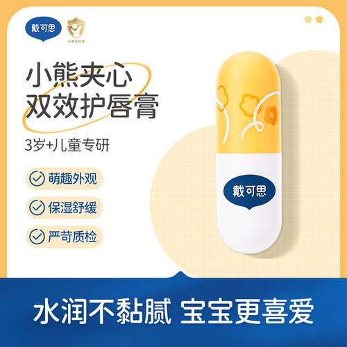 戴可思儿童夹心护唇膏