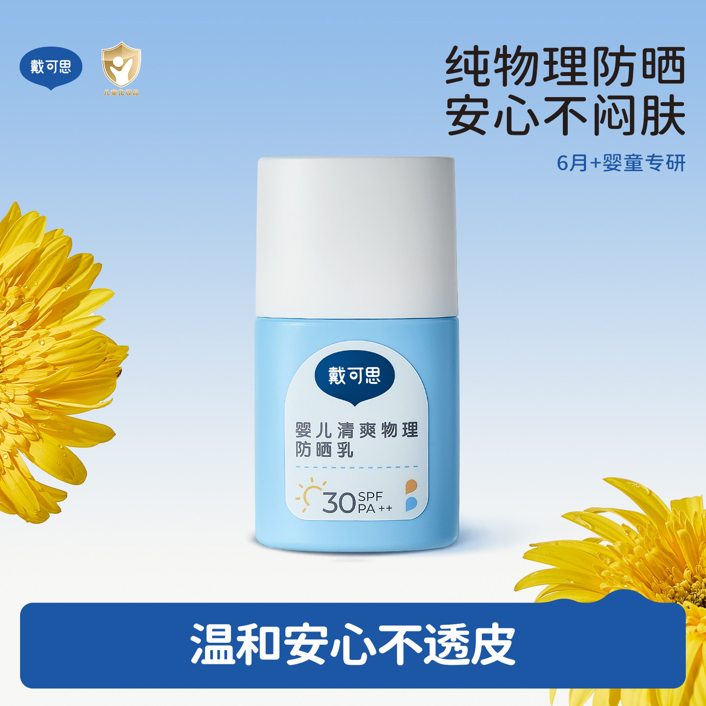 戴可思婴儿防晒霜小白盖纯物理防晒宝宝专用隔离紫外线儿童防晒霜