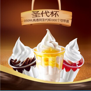 加厚型高透明圣代杯一次性冰淇淋杯奶昔杯1000个包邮可带盖250ml