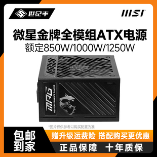 MSI微星额定850W金牌全模组电脑电源ATX3.1适配5080显卡MPGA850GS