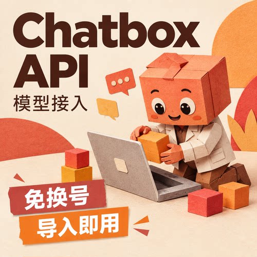 Chatbox Api接口企业级独享千万token专属稳定响应快 多模型切换