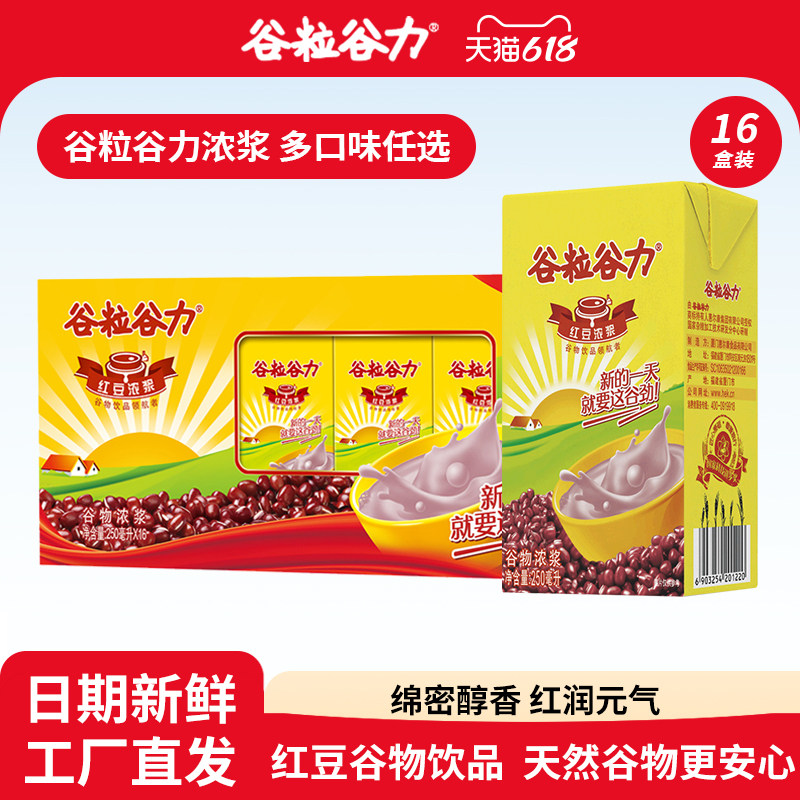 谷粒谷力红豆浓浆整箱植物蛋白饮料250ML*16盒早餐奶批发超市同款
