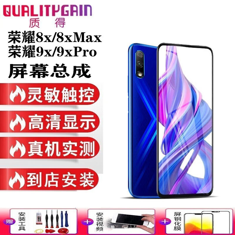 质得（QUALITYGAIN）华为荣耀8x\/9x\/9xpro手机屏幕总成维修一体