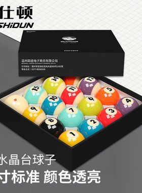 威仕顿8A台球子黑八花式标准大号台球桌配件十六彩57MM水晶球