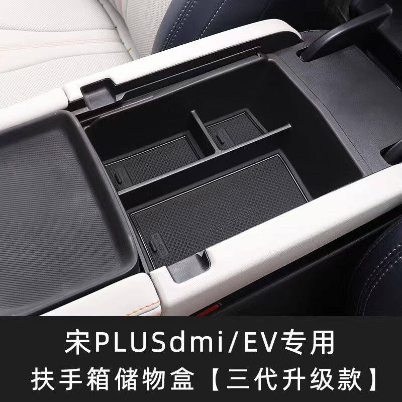 润华年比亚迪宋plusdmi/ev中控储物盒扶手箱置物收纳内饰改装配件高性价比高么？
