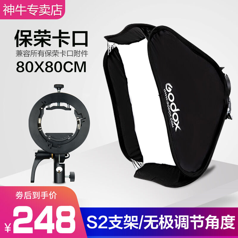 神牛（Godox）神牛S2闪光灯支架V860/TT600/AD200/V1柔光箱S型卡