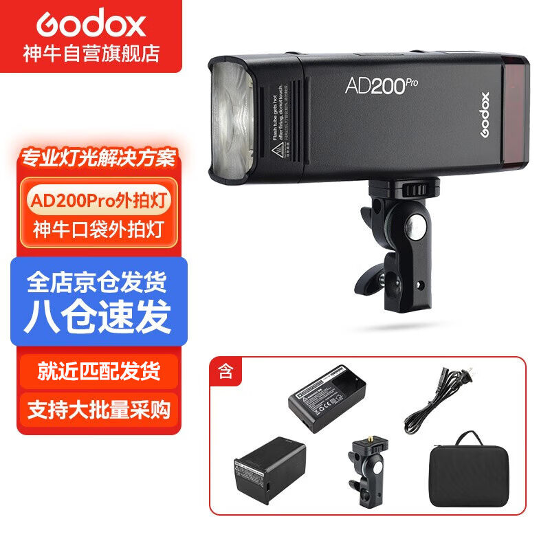 神牛（Godox）神牛AD200pro闪光灯锂电池口袋便携外拍摄影补光灯