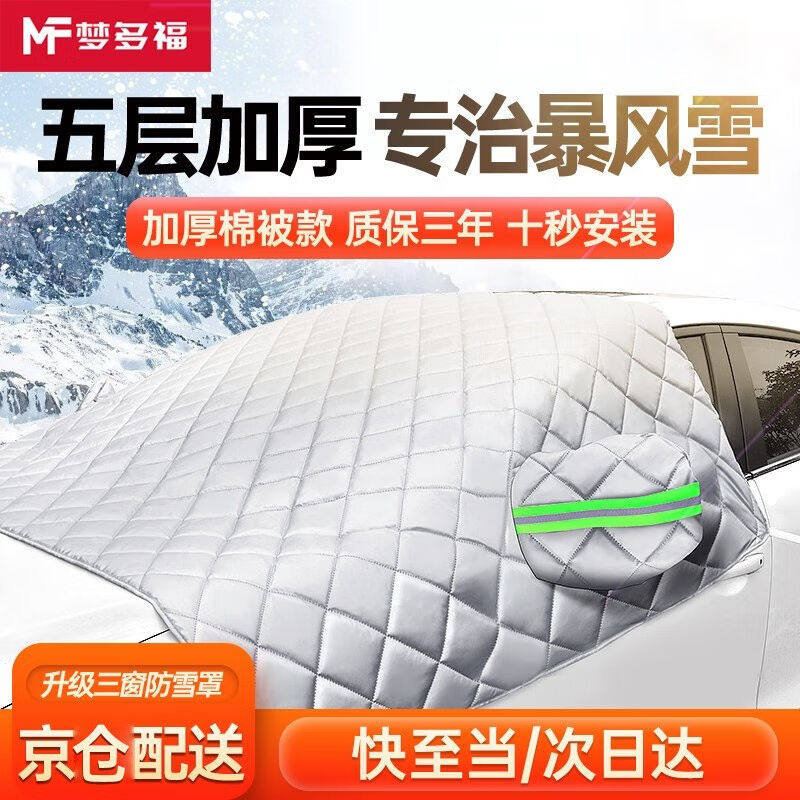 梦多福汽车挡风玻璃罩雪档防冻罩防雪罩汽车前档罩防霜挡雪罩雪挡使用感如何?