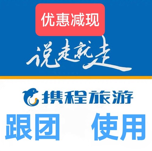 携程旅行跟团游优惠券兑换码 携程员工跟团优惠 自助下单无需代定