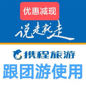 携程旅行优惠券去哪儿旅行自由行跟团游邮轮游学亲子游目的地参团