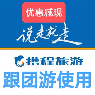 十年老店关注收藏加购物车 优惠兑换码 跟团游返现 携程优惠券