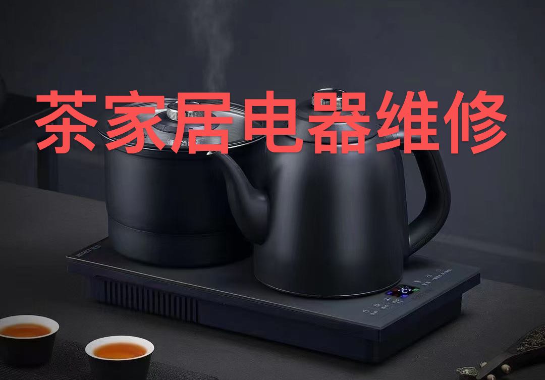 电器维修:维修各种电茶炉全自动一体茶烧水壶配件