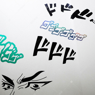 ゴゴ气氛拟声词贴纸日漫画JOJO厨表情包二次元风挡风玻璃车贴反光