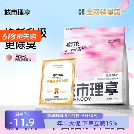 城市理享木薯猫砂樱花白茶除臭植物猫砂瞬吸结团不粘底1.25kg