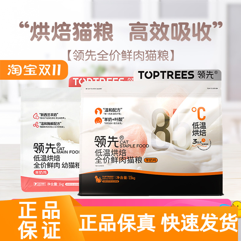 Toptrees领先低温烘焙猫粮羊奶鸡鲜肉增肥发腮全价营养猫粮1.5kg