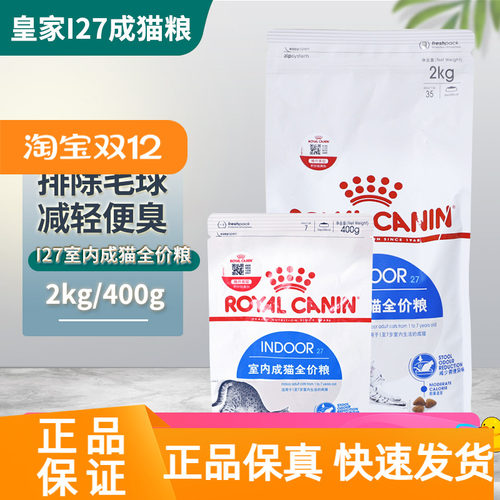 皇家I27室内成猫粮2kg