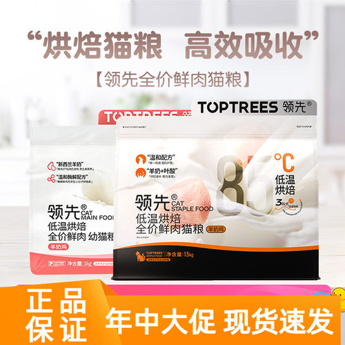 Toptrees领先低温烘焙猫粮羊奶鸡鲜肉发腮全价主食营养猫粮1.5kg