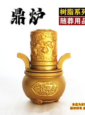 树脂鼎炉墓地摆件下葬用品殡葬骨灰盒白事清明灵堂寄存