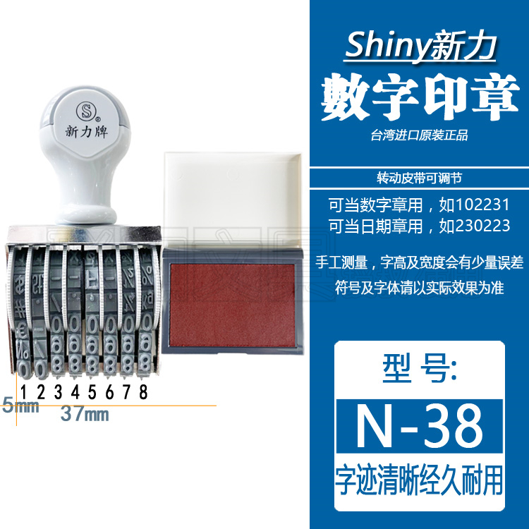 台湾shiny新力N-38生产日期印章皮带可调节编号码数字日期盖印章
