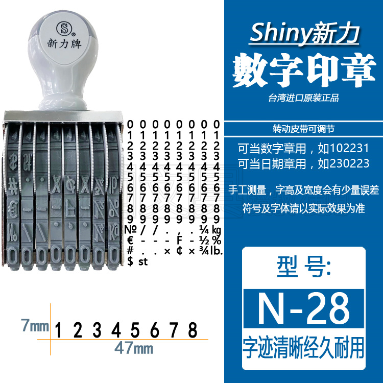 可调节编号码数字日期盖印章台湾shiny新力N-28生产日期印章皮带