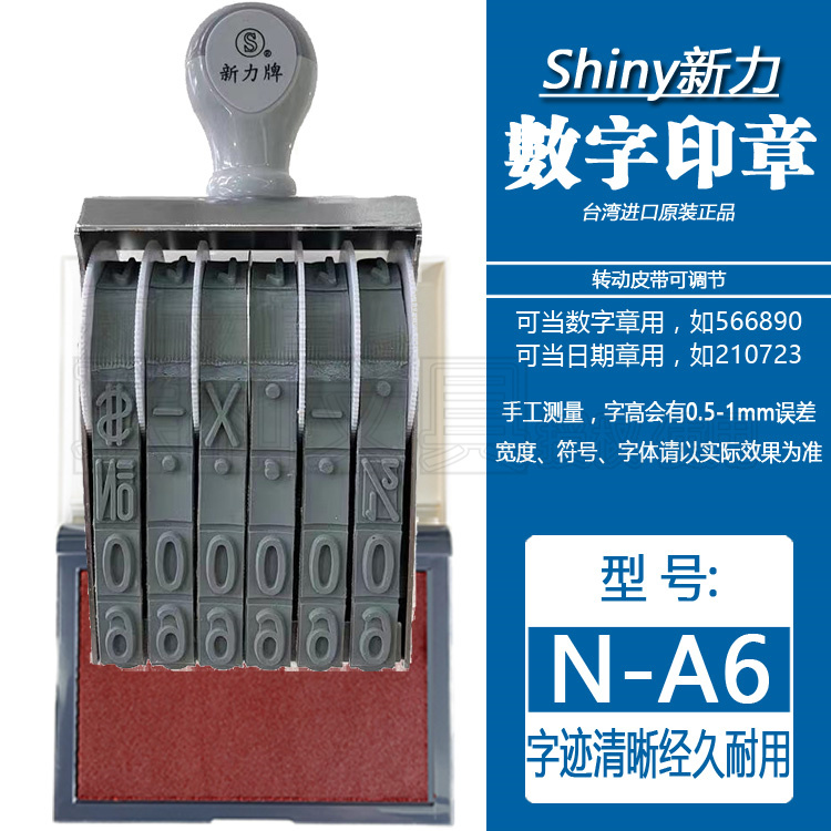 台湾shiny新力N-A6生产日期印章皮带可调节编号码数字日期打码机