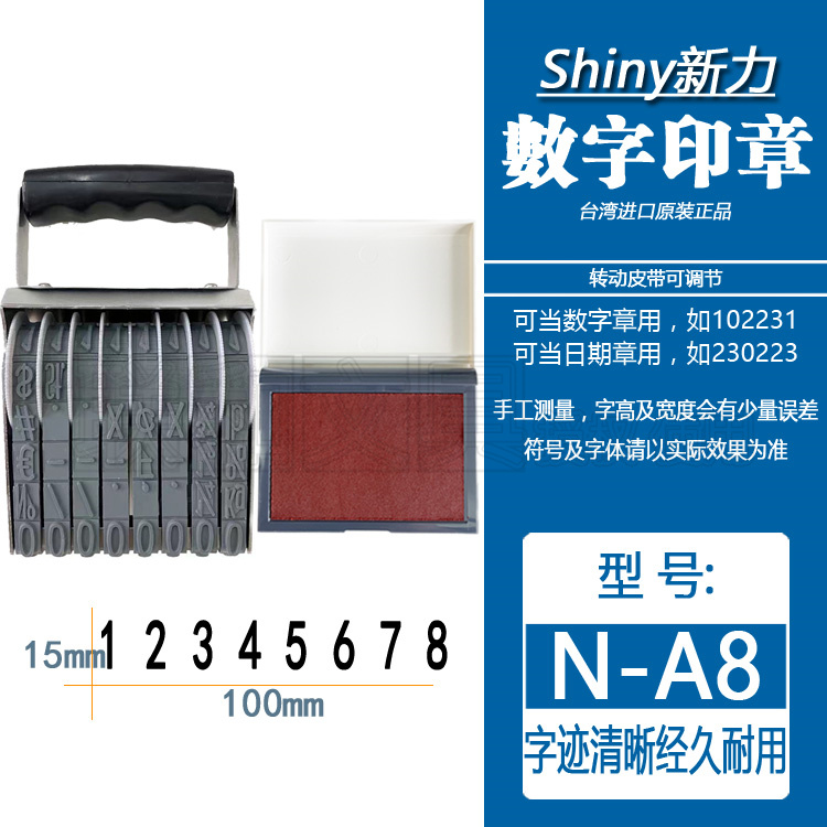 台湾shiny新力N-A8生产日期印章皮带可调节编号码数字日期打码机
