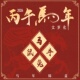 2026年马年太岁锦囊马兔牛鼠白元 观赋能文哲将军本命丙午马年福袋